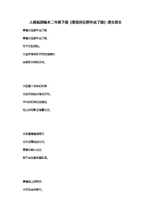 人教版部编本二年级下册《要是你在野外迷了路》课文原文
