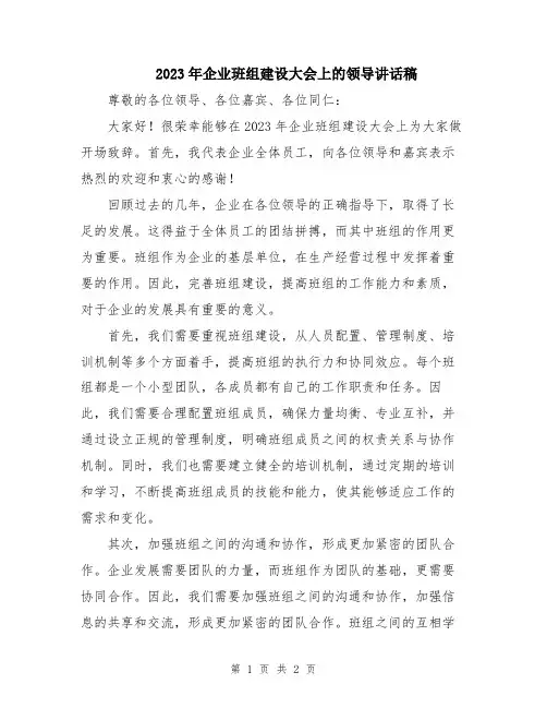 2023年企业班组建设大会上的领导讲话稿