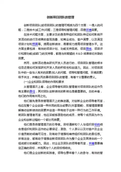 创新项目团队的管理