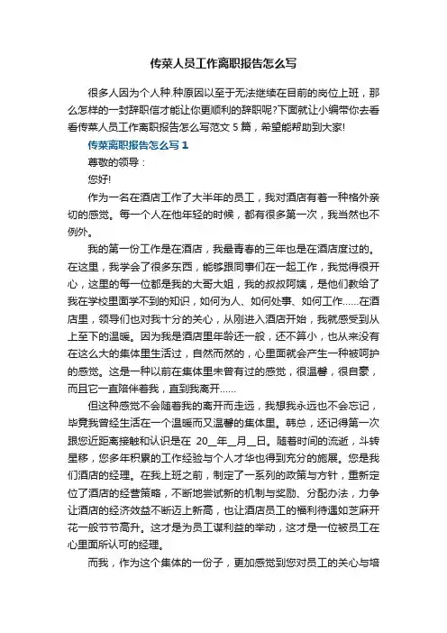 传菜人员工作离职报告怎么写