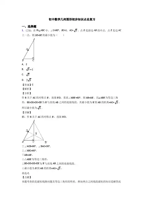 初中数学几何图形初步知识点总复习