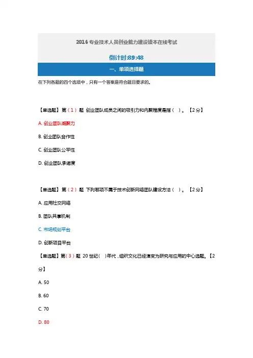 2016专业技术人员创业能力建设读本在线考试满分答案05