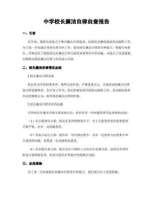 中学校长廉洁自律自查报告