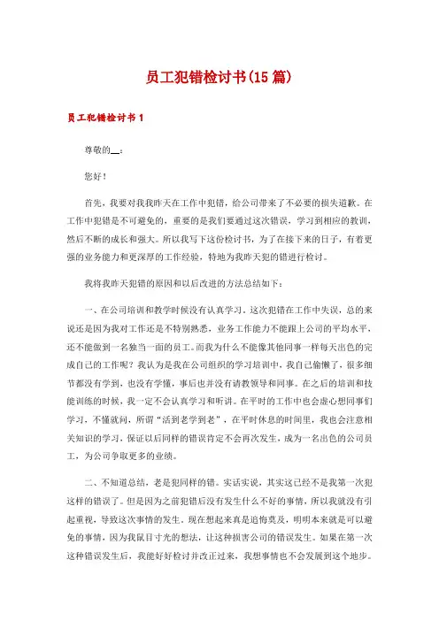 员工犯错检讨书(15篇)