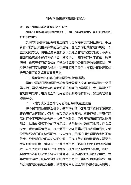 加强沟通协调密切协作配合