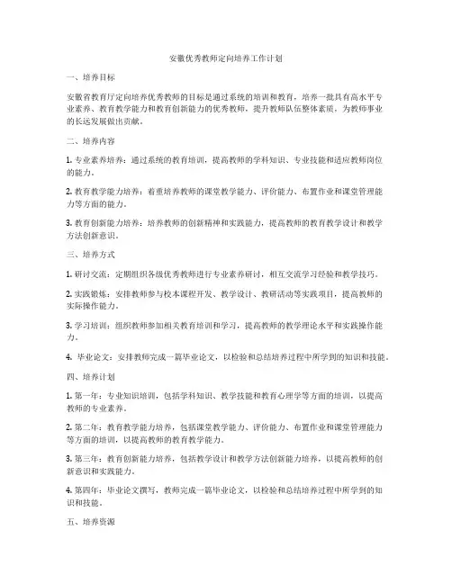 安徽优秀教师定向培养工作计划