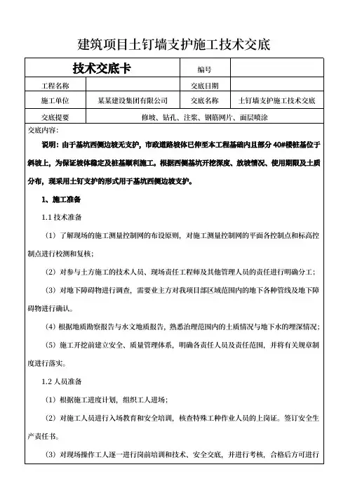 建筑项目土钉墙支护施工技术交底范本