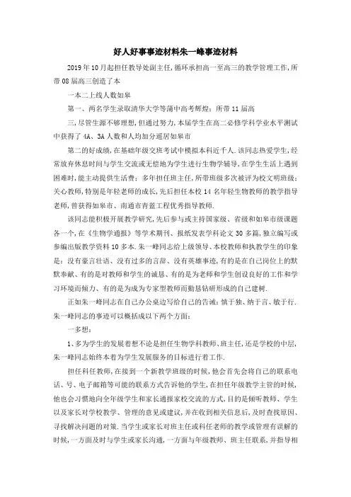 好人好事事迹材料 朱一峰事迹材料 精品