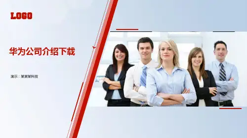 华为公司介绍下载PPT课件