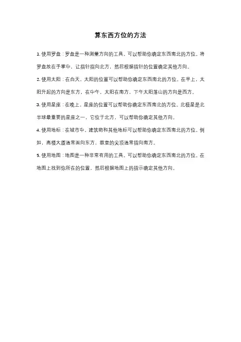 算东西方位的方法