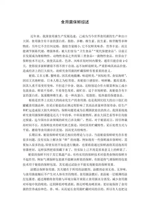 食用菌保鲜综述(论文)