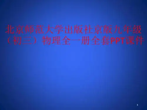 北京师范大学出版社京版九年级(初三)物理全一册全套PPT课件