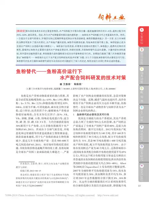 鱼粉替代_鱼粉高价运行下水产配合饲料研发的技术对策_艾春香