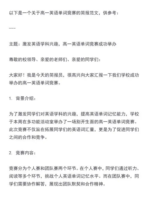 高一英语单词竞赛简报范文