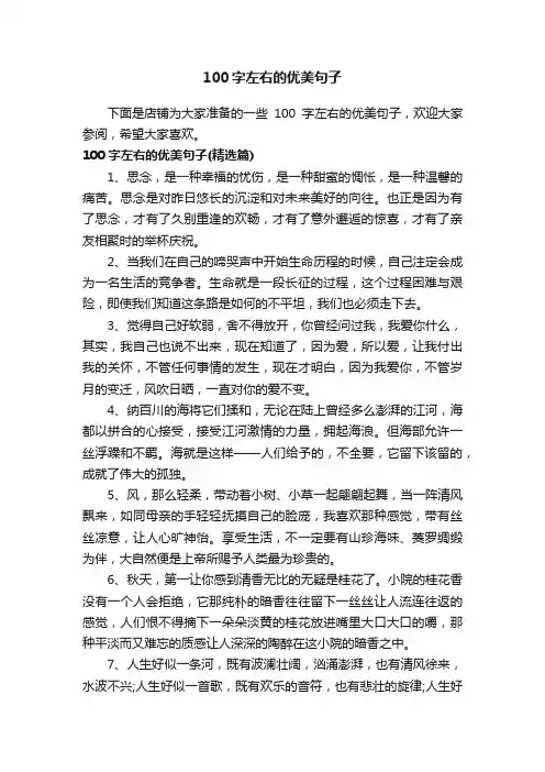 100字左右的优美句子