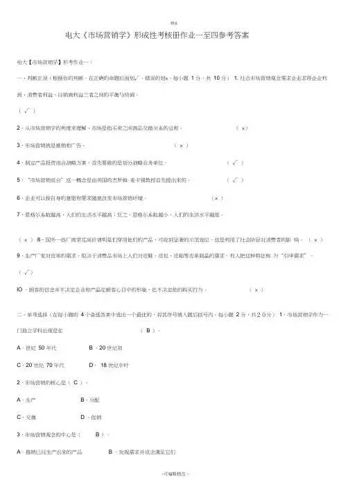 2020年电大《市场营销学》形成性考核册作业一至四参考答案(附含题目)