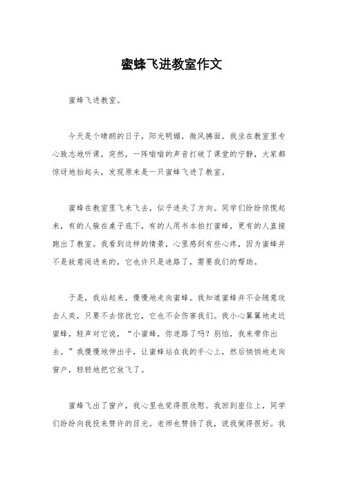 蜜蜂飞进教室作文