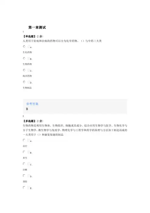 2020年秋冬智慧树知道网课《带你认识生物药物》课后章节测试满分答案