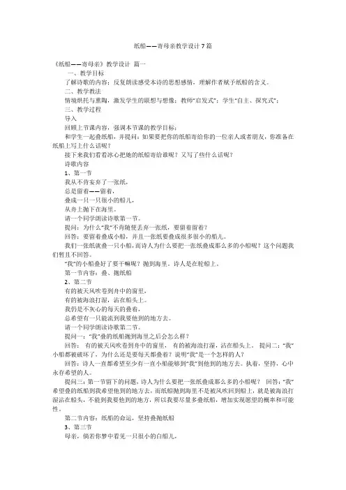 纸船——寄母亲教学设计7篇