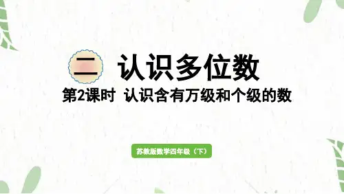 苏教版数学四年级(下册)第2课时 认识含有万级和个级的数