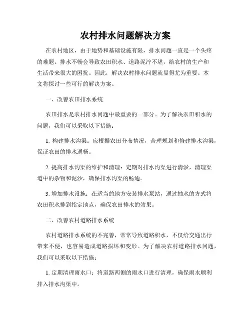 农村排水问题解决方案
