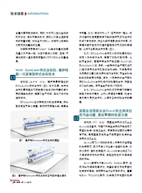 Voith DynaLayer帘式涂布机：福伊特新一代紧凑型帘式涂布技术