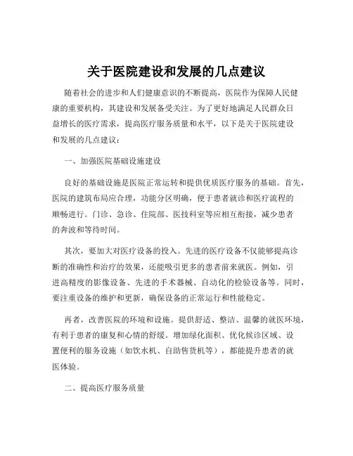 关于医院建设和发展的几点建议