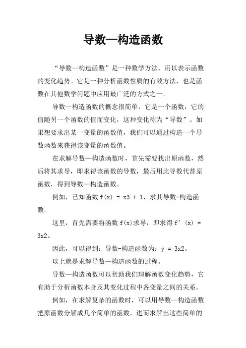 导数—构造函数