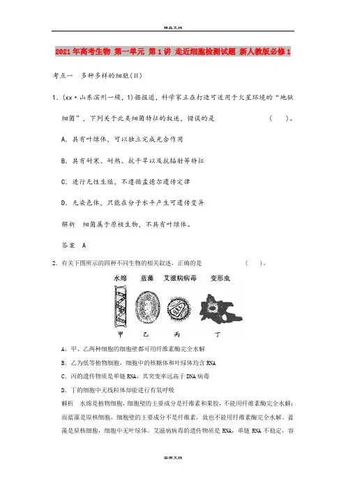 2021年高考生物 第一单元 第1讲 走近细胞检测试题 新人教版必修1