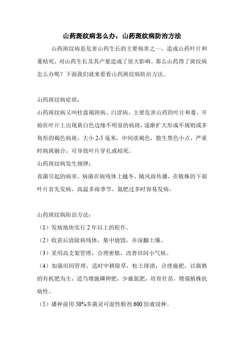 山药斑纹病怎么办,山药斑纹病防治方法.doc