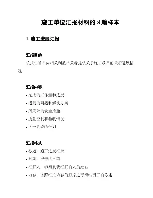 施工单位汇报材料的8篇样本