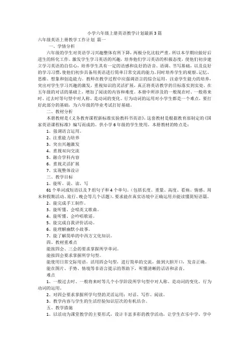 小学六年级上册英语教学计划最新3篇