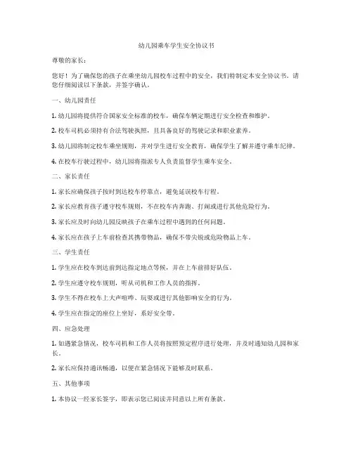 幼儿园乘车学生安全协议书