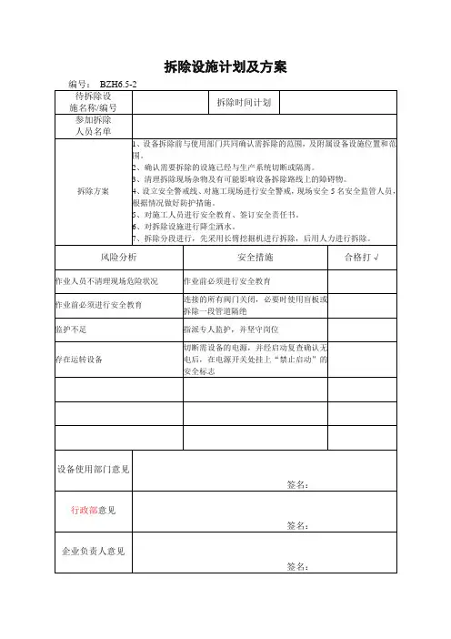 拆除设施计划及方案