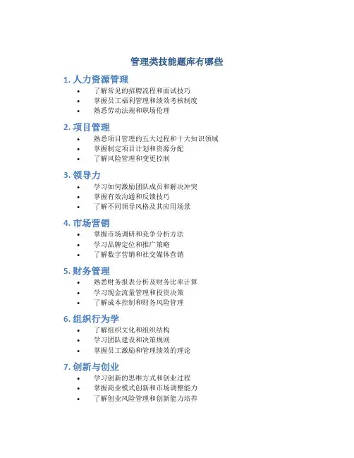 管理类技能题库有哪些