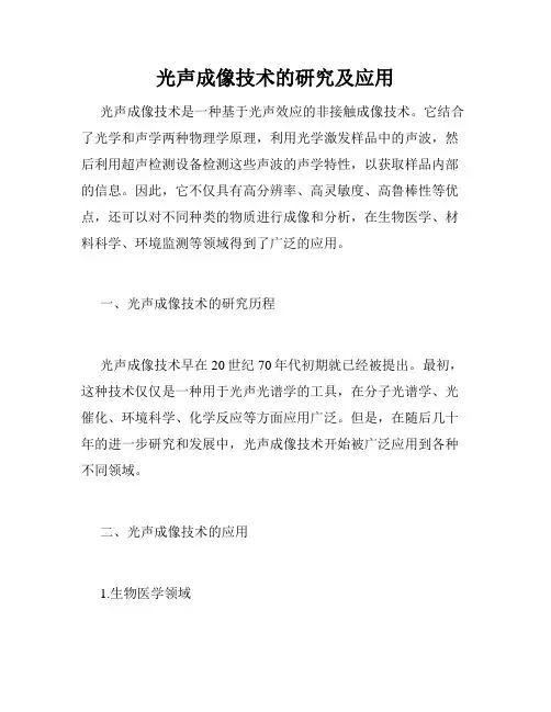 光声成像技术的研究及应用