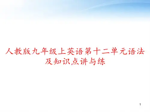 人教版九年级上英语第十二单元语法及知识点讲与练 ppt课件