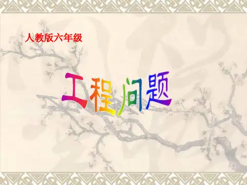 六年级数学分数除法工程问题全解