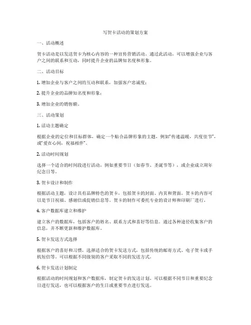 写贺卡活动的策划方案