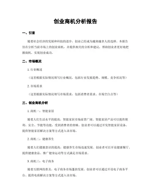 创业商机分析报告