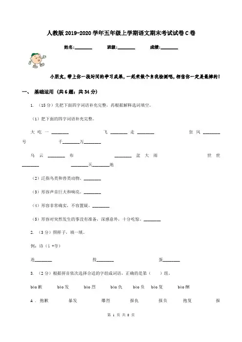 人教版2019-2020学年五年级上学期语文期末考试试卷C卷