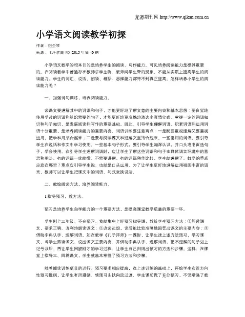 小学语文阅读教学初探(1)