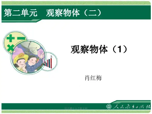 小学数学本小学四年级观察物体一PPT课件