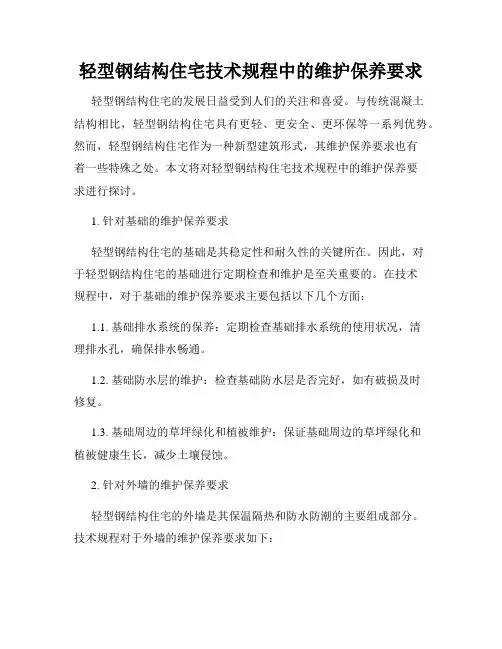轻型钢结构住宅技术规程中的维护保养要求