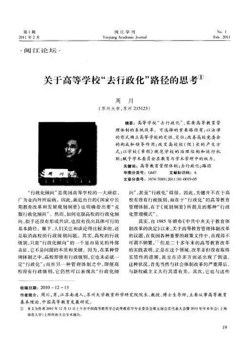 关于高等学校“去行政化”路径的思考