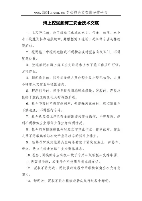 海上挖泥船施工安全技术交底