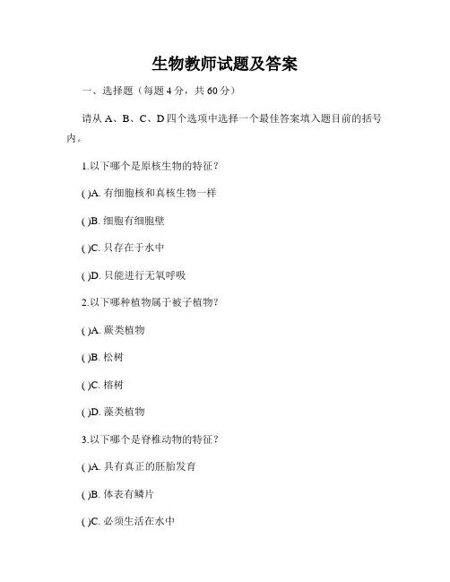 生物教师试题及答案