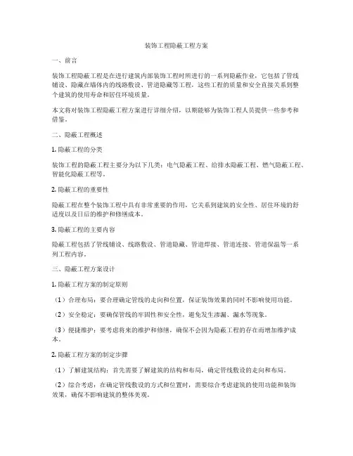 装饰工程隐蔽工程方案