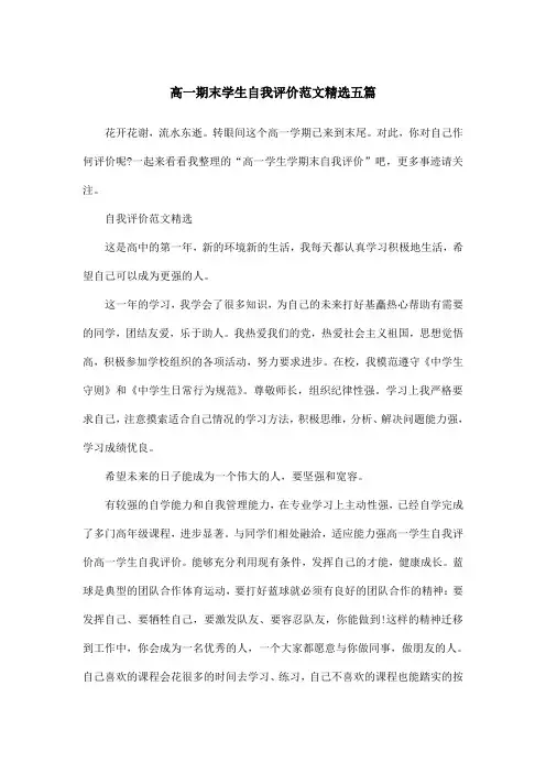 高一期末学生自我评价范文精选五篇