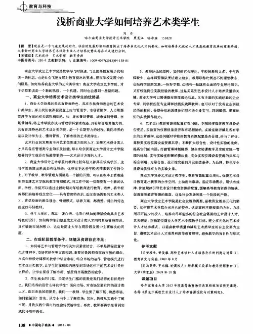 浅析商业大学如何培养艺术类学生